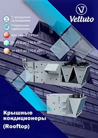 Превью Velluto Крышный кондиционер