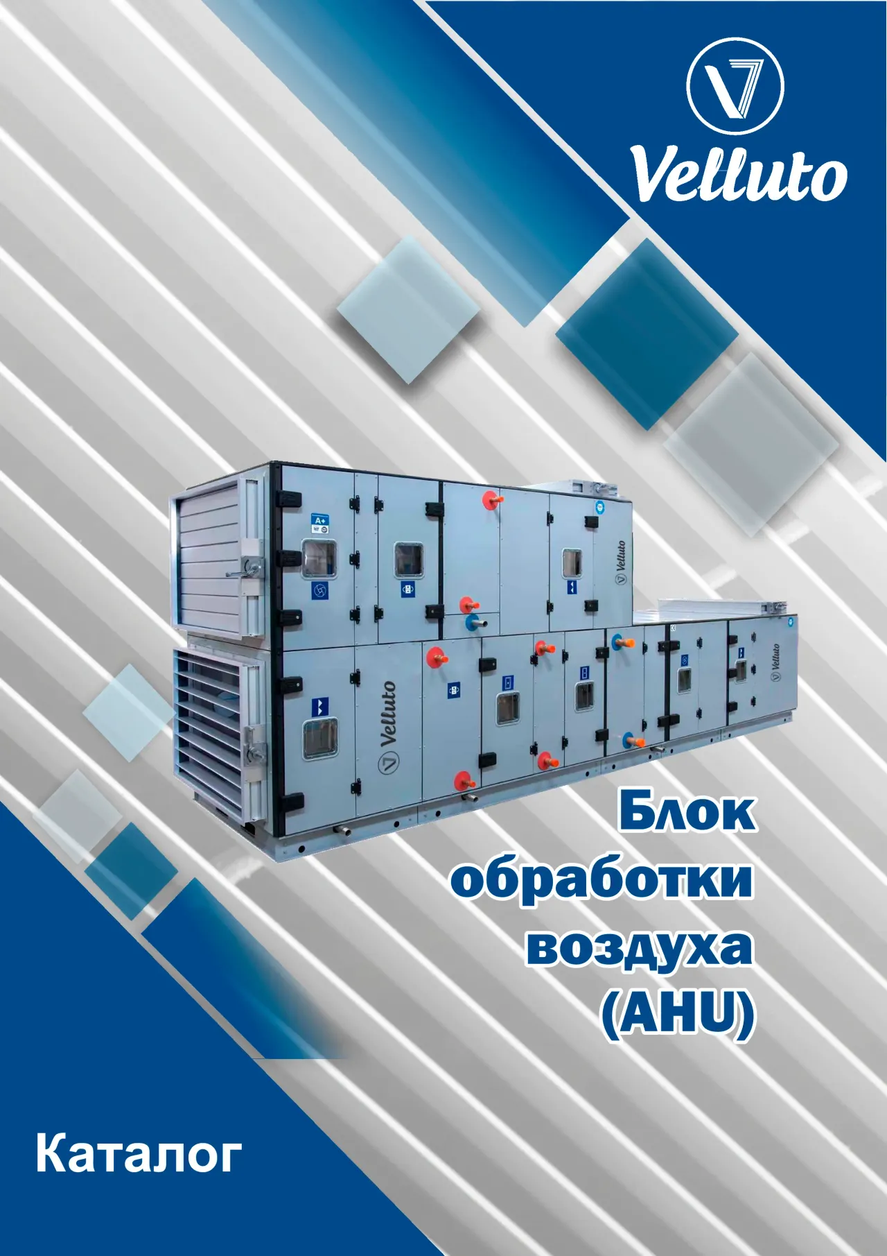 Превью Velluto Установка обработки воздуха (AHU) (RU)