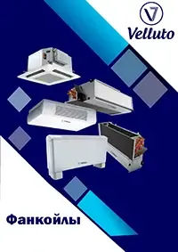 Превью Velluto Фанкойлы