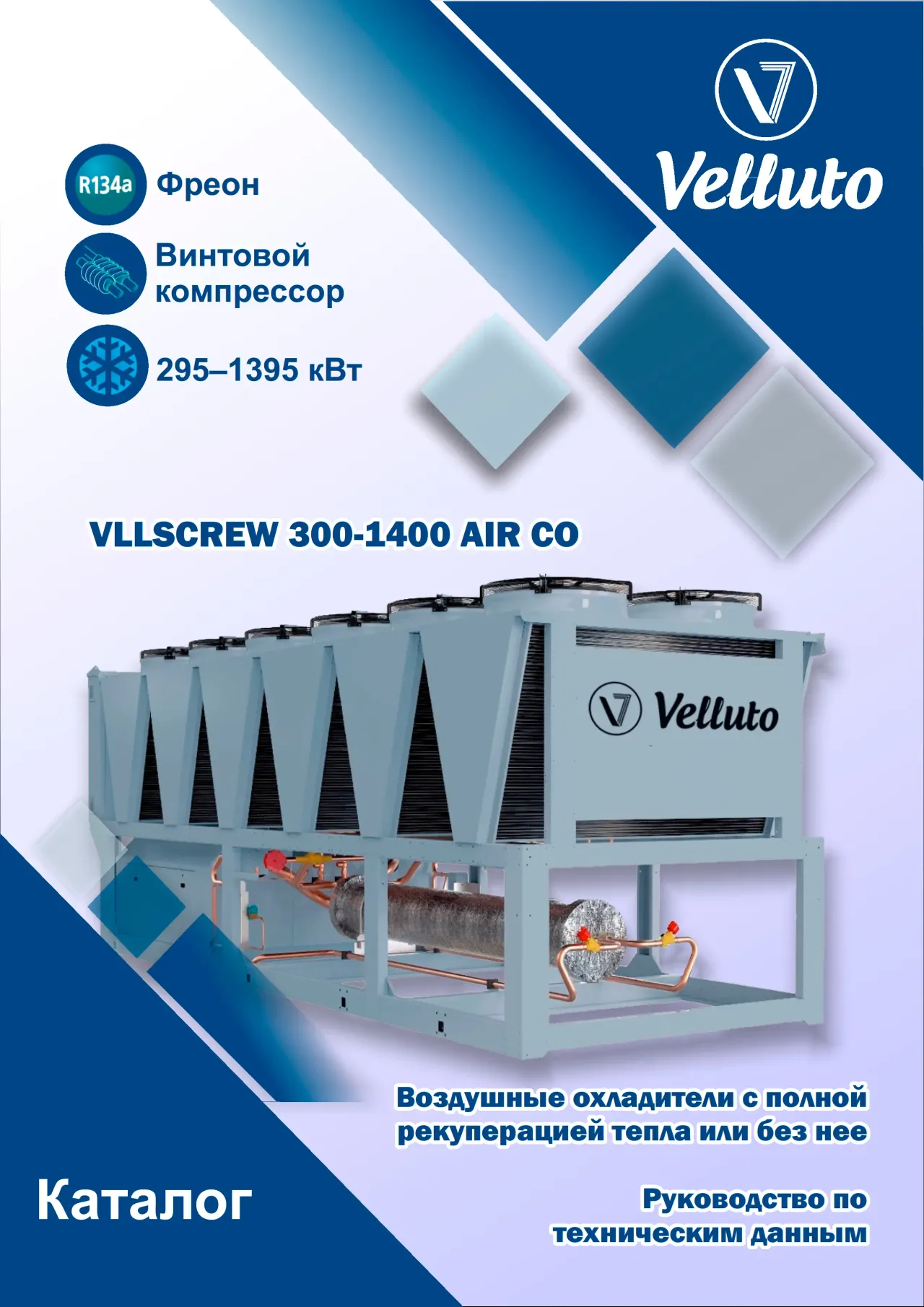 Превью Velluto Чиллер с воздушным охлаждением (RU)