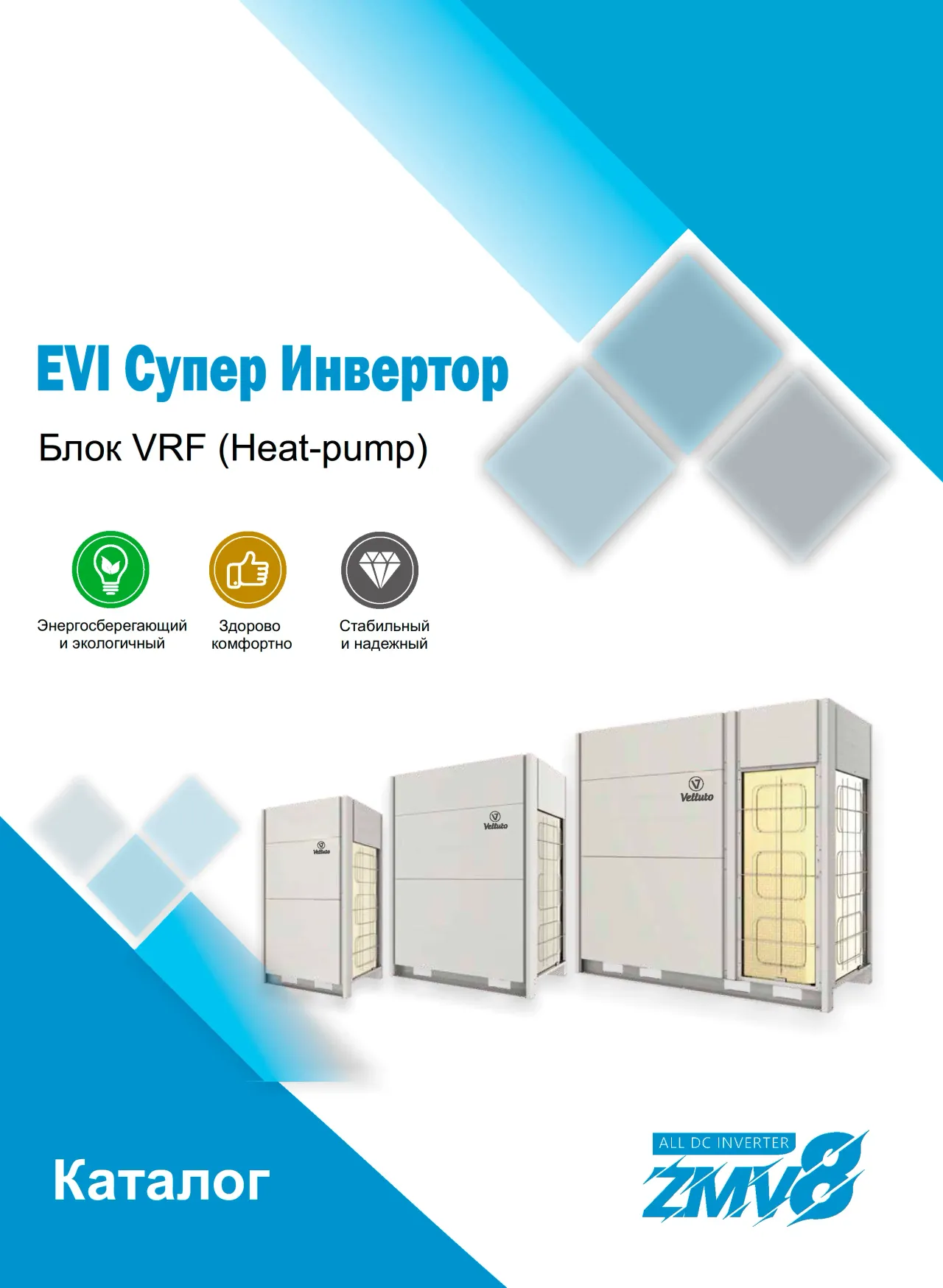 Превью Velluto VRF системы (RU)